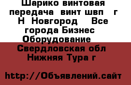 Шарико винтовая передача, винт швп .(г.Н. Новгород) - Все города Бизнес » Оборудование   . Свердловская обл.,Нижняя Тура г.